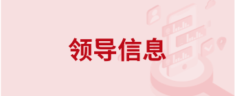 領導信息